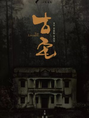 Старый дом / Gu zhai (2018)