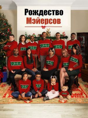 Рождество Мэйерсов / Almost Christmas (2016)