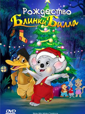 Рождество Блинки Билла / Blinky Bill's White Christmas (2005)