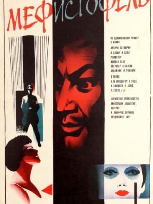 Мефисто / Mephisto (1981)