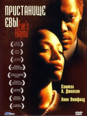 Пристанище Евы / Eve's Bayou (1997)
