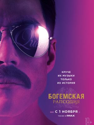 Богемская рапсодия / Bohemian Rhapsody (2018)