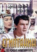 Египтянин / The Egyptian (1954)