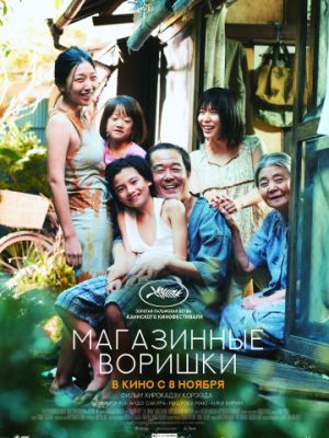 Магазинные воришки / Manbiki kazoku (2018)