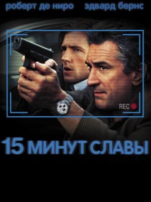 15 минут славы / 15 Minutes (2001)