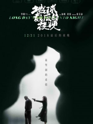 Долгий день уходит в ночь / Di qiu zui hou de ye wan (2018) 