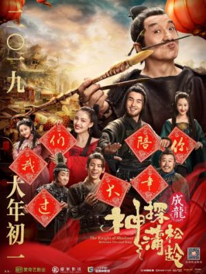 Рыцарь теней: Между инь и ян / Shen tan pu song ling zhi lan re xian zong (2019)