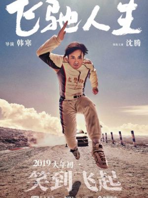 Пегас / Fei chi ren sheng (2019)