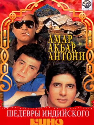 Амар, Акбар, Антони / Amar Akbar Anthony (1977)
