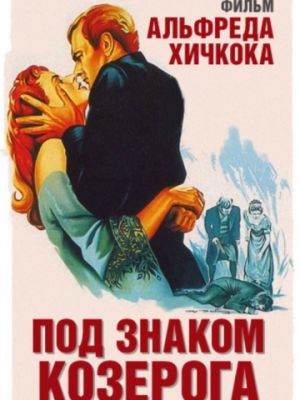 Под знаком Козерога / Under Capricorn (1949)