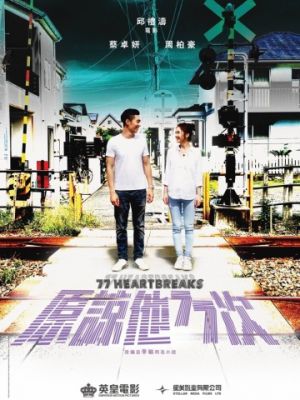 77 расставаний / Yuen loeng taa 77 chi (2017)