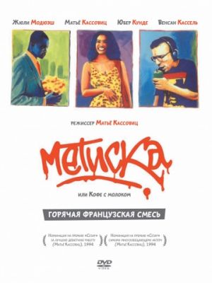 Метиска / M?tisse (1993)