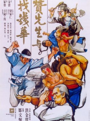 Воины вдвоём / Zan xian sheng yu zhao qian Hua (1978)