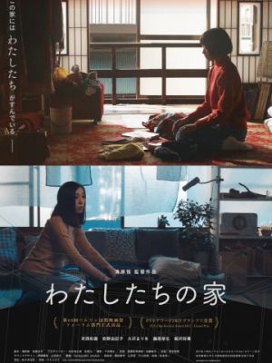 Наш дом / Watashitachi no ie (2017)