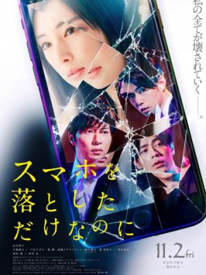 Я потерял телефон / Sumaho o Otoshita dake nanoni (2018)