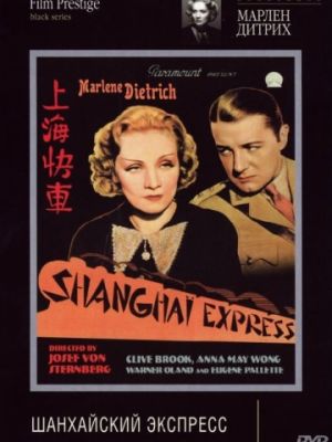 Шанхайский экспресс / Shanghai Express (1932)