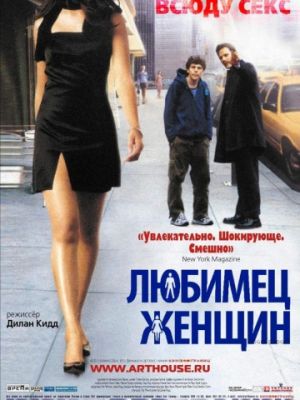 Любимец женщин / Roger Dodger (2002)