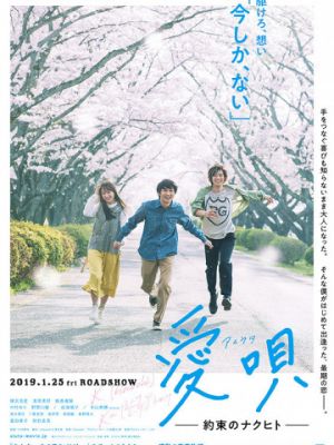 Песня о любви: Обещание / Aiuta: yakusoku no Nakuhito (2019)