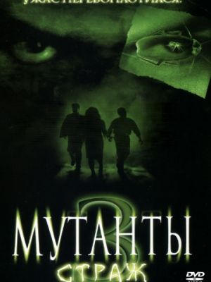 Мутанты 3: Страж / Mimic: Sentinel (2003)