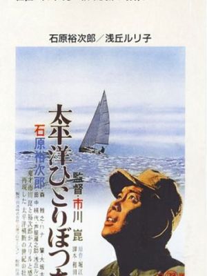 В одиночку через Тихий океан / Taiheiy? hitoribocchi (1963)
