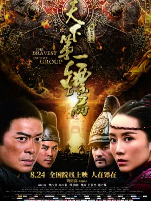 Храбрые телохранители / Tian xia di yi biao ju