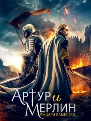 Артур и Мерлин: Рыцари Камелота / Arthur & Merlin: Knights of Camelot