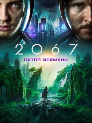 Смотреть 2067: Петля времени / 2067 онлайн ХДрезка в HD качестве 720p