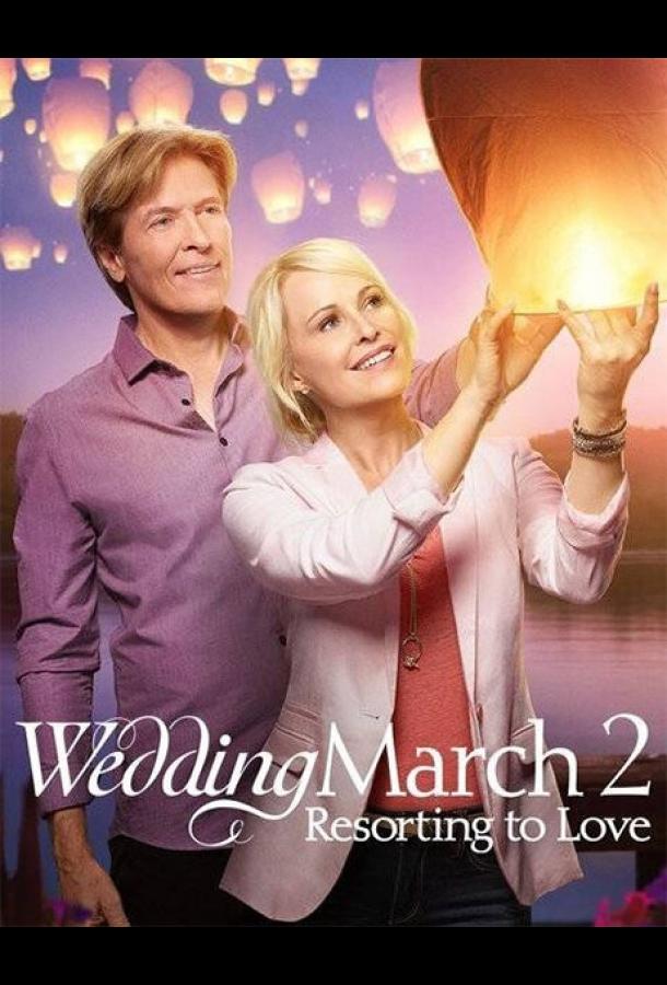 Свадебный марш 2 / Wedding March 2: Resorting to Love (2017)