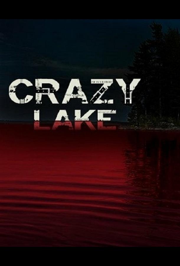 Озеро безумцев / Crazy Lake