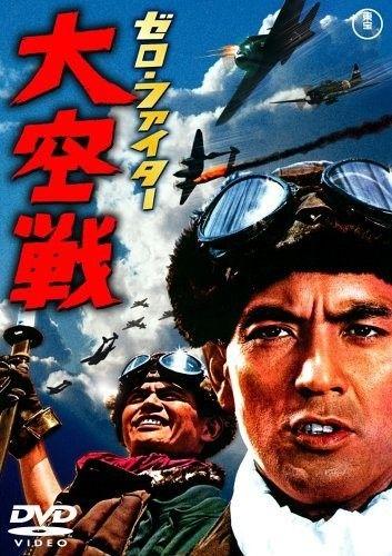 Истребители «Зеро»: Великое воздушное сражение / Zero faita dai ksen (1966)