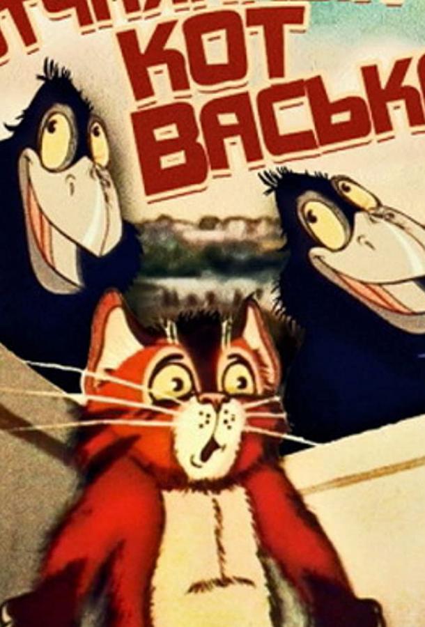 Отчаянный кот Васька (ТВ)