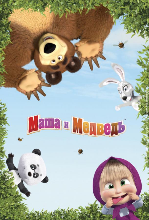 Cмотреть Маша и Медведь онлайн на Хдрезка качестве 720p