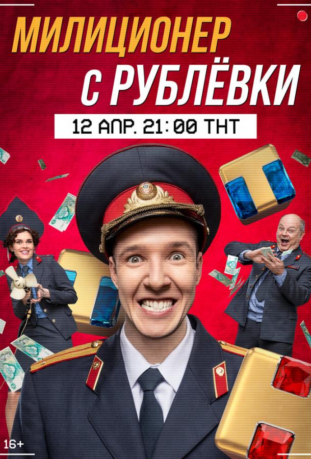 Милиционер с Рублёвки 2 сезон 14 серия