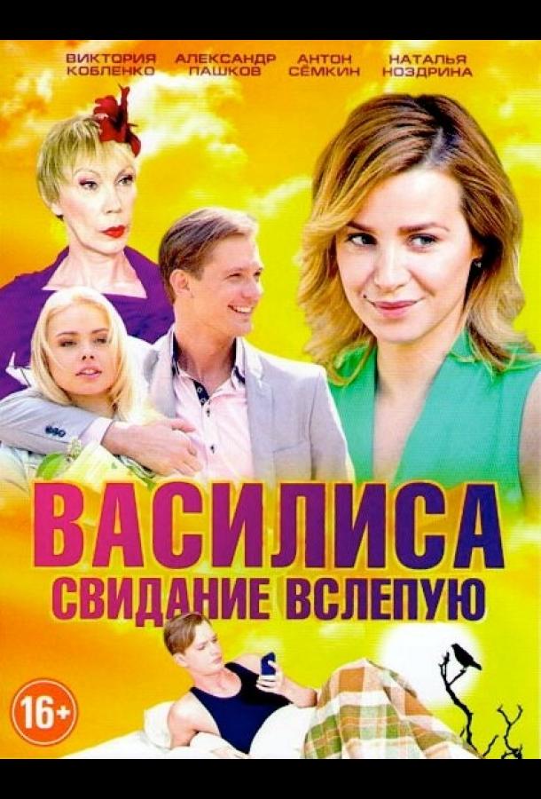 Василиса 1 сезон 60 серия