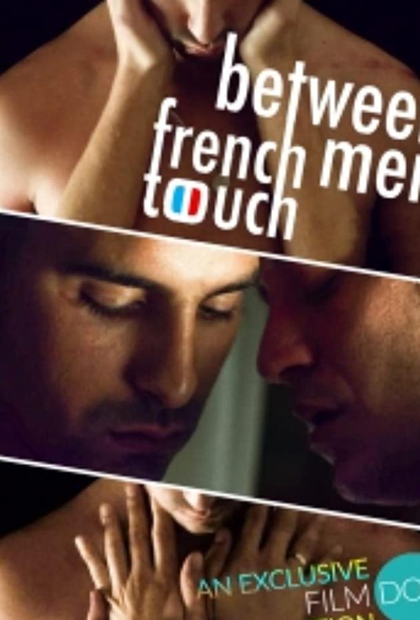 Французское прикосновение: между мужчинами