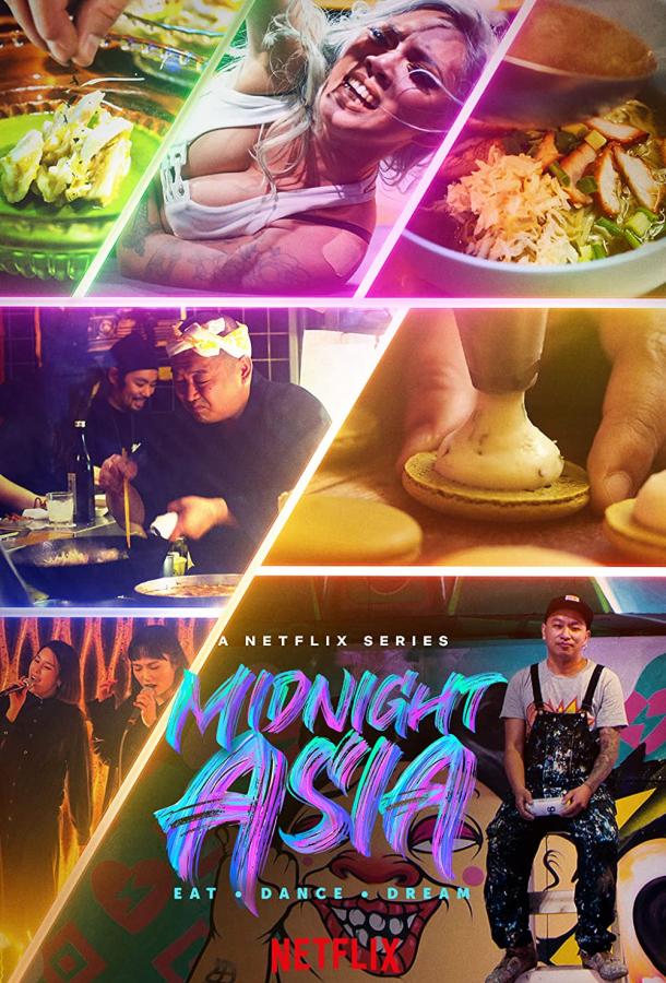 Полуночная Азия: Ешь, танцуй, мечтай 1 сезон 6 серия